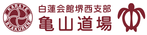 白蓮会館｜堺西支部｜亀山道場